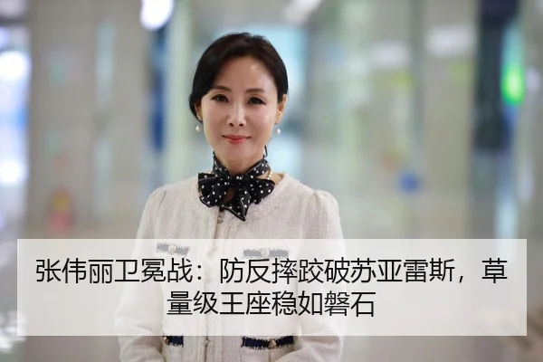 张伟丽卫冕战：防反摔跤破苏亚雷斯，草量级王座稳如磐石