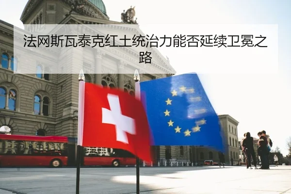 法网斯瓦泰克红土统治力能否延续卫冕之路