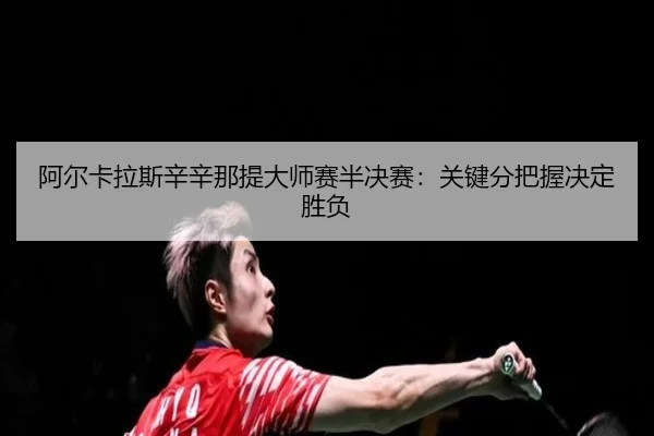 a-er-ka-la-si-xin-xin-na-ti-da-shi-sai-ban-jue-sai-guan-jian-fen-ba-wo-jue-ding-sheng-fu-2-382.jpg