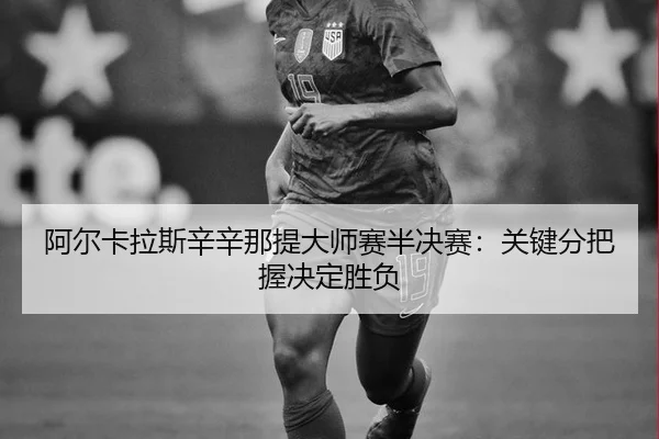 a-er-ka-la-si-xin-xin-na-ti-da-shi-sai-ban-jue-sai-guan-jian-fen-ba-wo-jue-ding-sheng-fu-3-373.jpg
