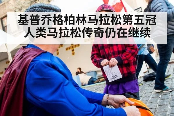 基普乔格柏林马拉松第五冠 人类马拉松传奇仍在继续