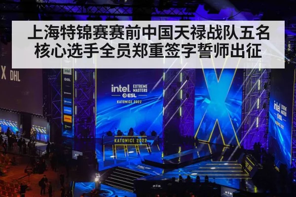 上海特锦赛赛前中国天禄战队五名核心选手全员郑重签字誓师出征