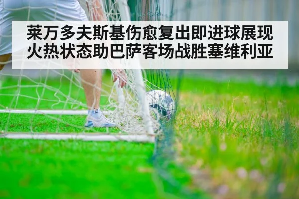 莱万多夫斯基伤愈复出即进球展现火热状态助巴萨客场战胜塞维利亚