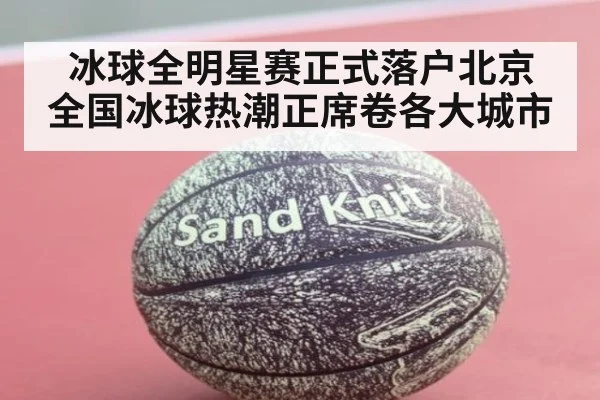 冰球全明星赛正式落户北京 全国冰球热潮正席卷各大城市
