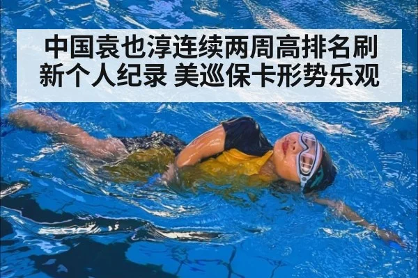 中国袁也淳连续两周高排名刷新个人纪录 美巡保卡形势乐观