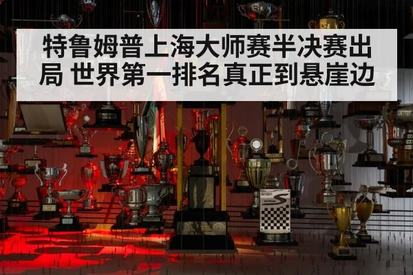 特鲁姆普上海大师赛半决赛出局 世界第一排名真正到悬崖边